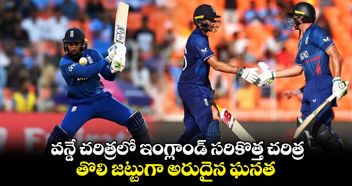 Cricket World Cup  2023: వన్డే చరిత్రలో ఇంగ్లాండ్ సరికొత్త చరిత్ర.. తొలి జట్టుగా అరుదైన ఘనత 