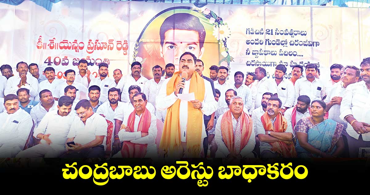 చంద్రబాబు అరెస్టు బాధాకరం : ఎర్రబెల్లి దయాకర్ రావు