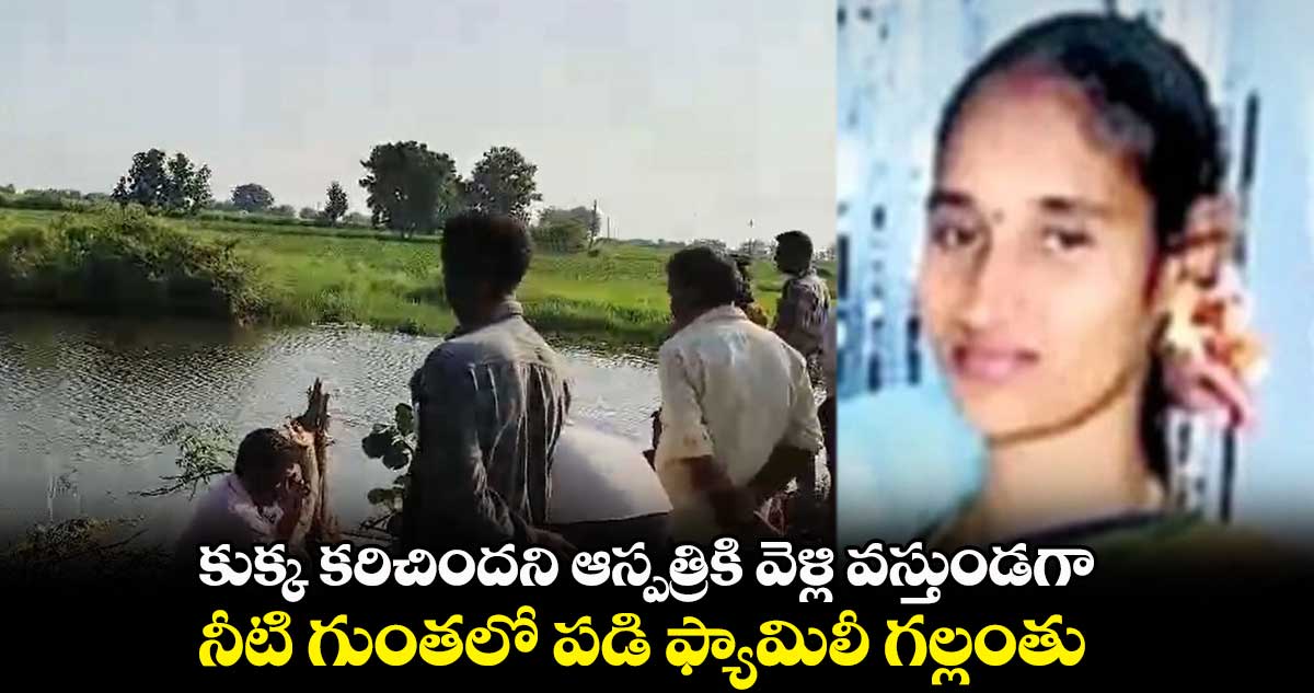 కుక్క  కరిచిందని ఆస్పత్రికి వెళ్లి వస్తుండగా.. నీటి గుంతలో పడి ఫ్యామిలీ గల్లంతు