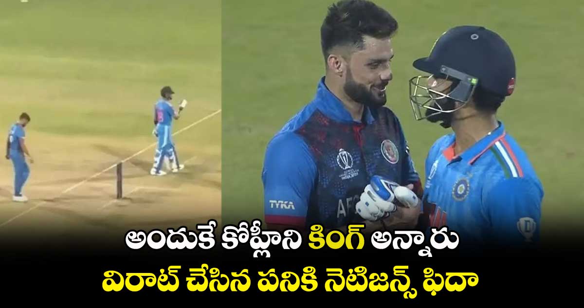 Cricket World Cup 2023: అందుకే కోహ్లీని "కింగ్' అన్నారు: విరాట్ చేసిన పనికి నెటిజన్స్ ఫిదా    