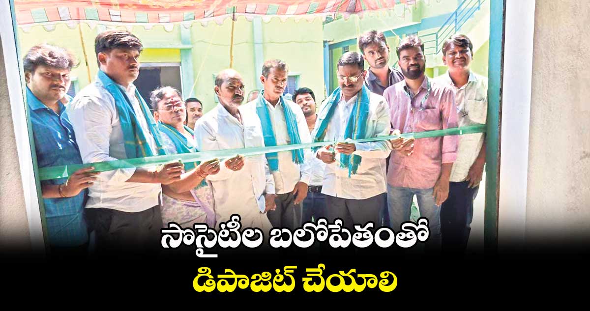 సొసైటీల బలోపేతంతో రైతులకు ప్రయోజనం