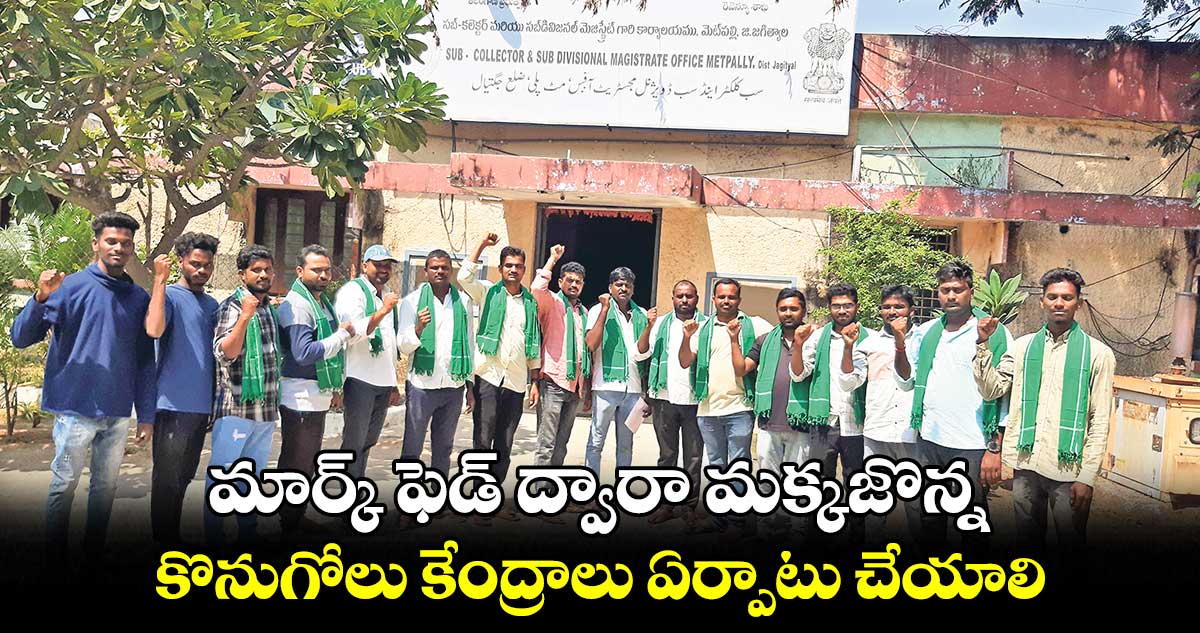 మార్క్ ఫెడ్ ద్వారా మక్కజొన్న..కొనుగోలు  కేంద్రాలు ఏర్పాటు చేయాలి