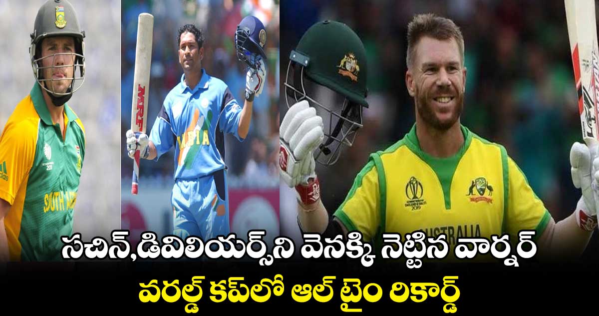 Cricket World Cup 2023: సచిన్‌,డివిలియర్స్‪ని వెనక్కి నెట్టిన వార్నర్.. వరల్డ్ కప్‪లో ఆల్ టైం రికార్డ్