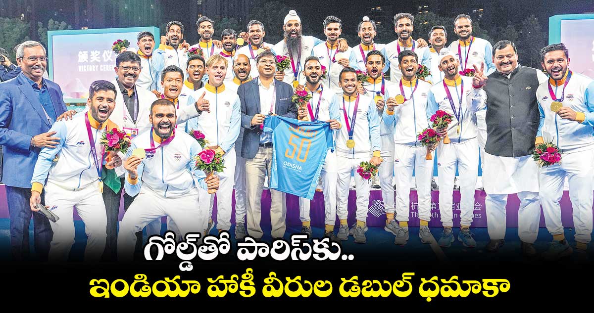 గోల్డ్తో పారిస్కు.. ఇండియా హాకీ వీరుల డబుల్ ధమాకా
