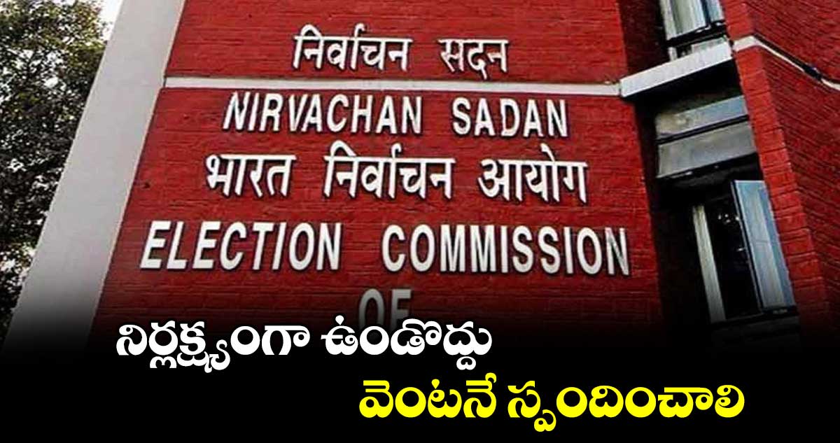 సెన్సిటివ్ ప్రాంతాలపై ఫోకస్ పెట్టాలి : ఈసీ