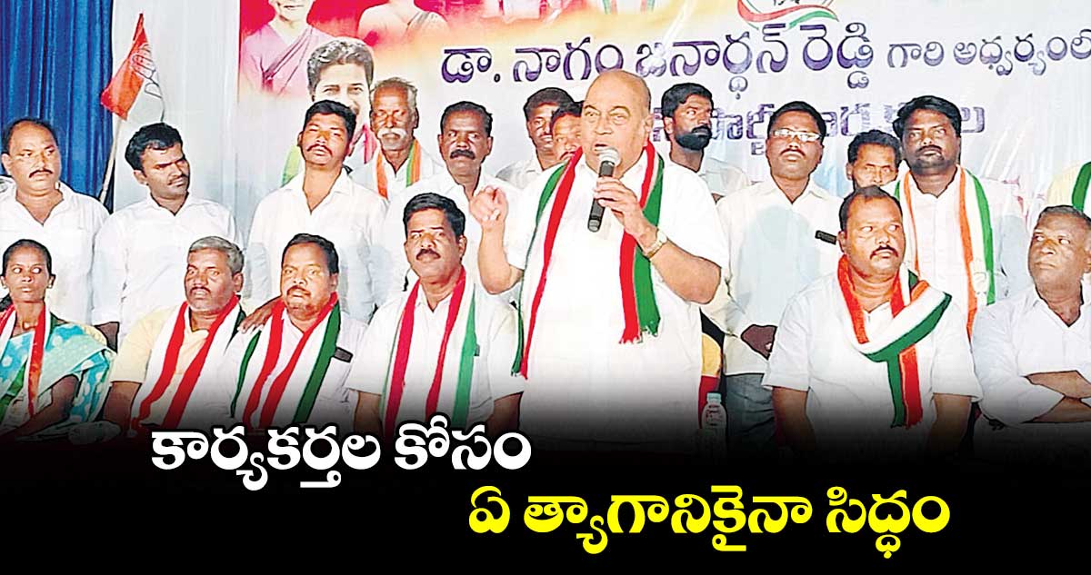 కార్యకర్తల కోసం ఏ త్యాగానికైనా సిద్ధం