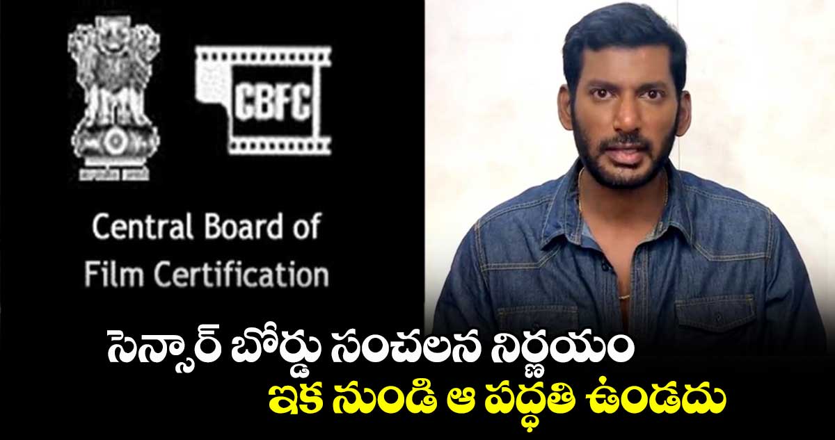 సెన్సార్ బోర్డు సంచలన నిర్ణయం.. ఇక నుండి ఆ పద్ధతి ఉండదు
