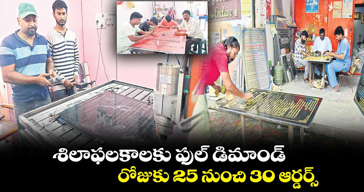 శిలాఫలకాలకు ఫుల్ డిమాండ్.. రోజుకు 25 నుంచి 30 ఆర్డర్స్..