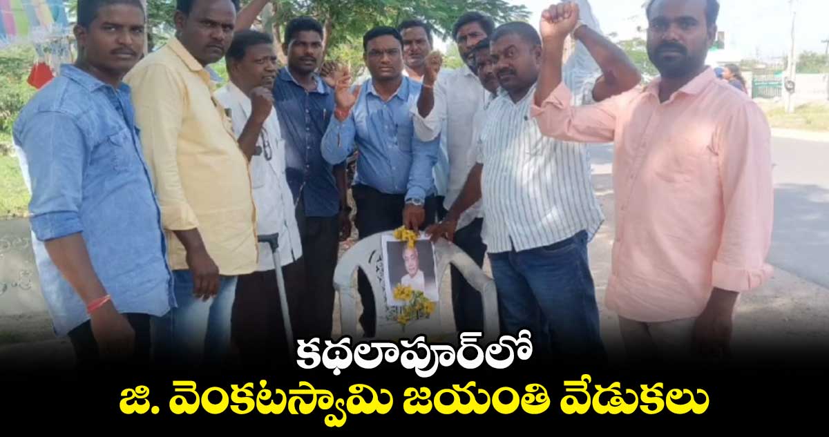 కథలాపూర్⁬లో జి. వెంకటస్వామి జయంతి వేడుకలు