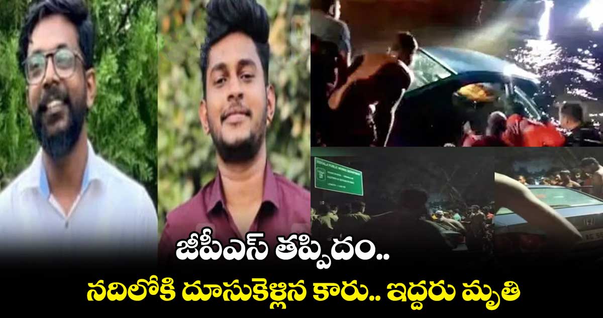 జీపీఎస్ తప్పిదం.. నదిలోకి దూసుకెళ్లిన కారు.. ఇద్దరు మృతి