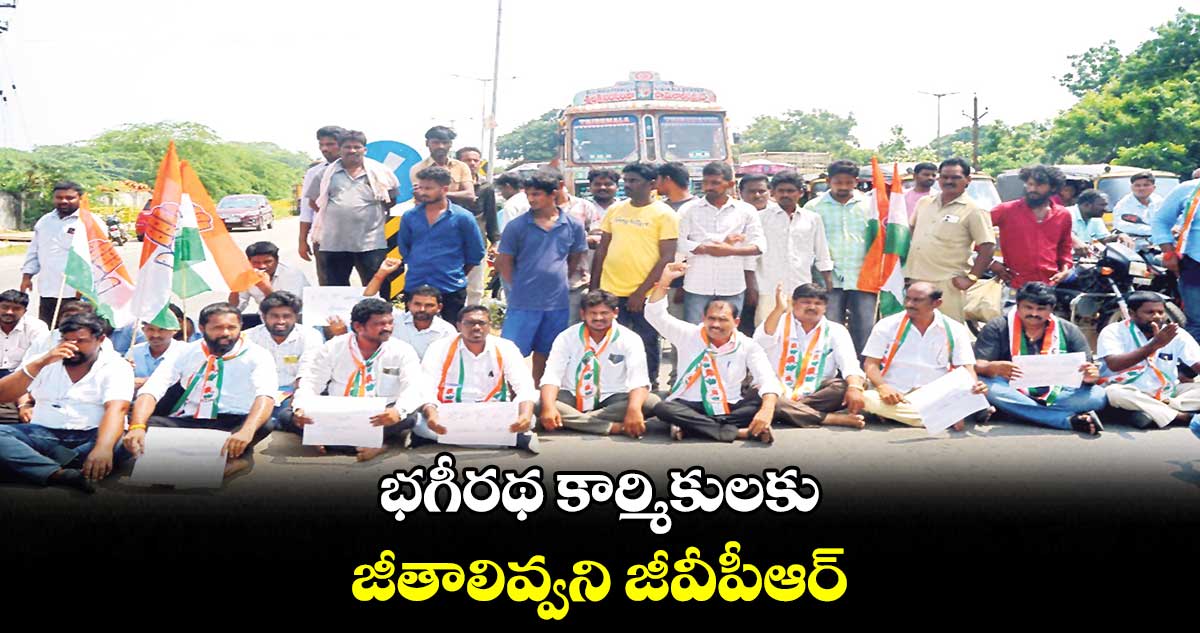 భగీరథ కార్మికులకు జీతాలివ్వని జీవీపీఆర్: నూకల వేణుగోపాల్ రెడ్డి