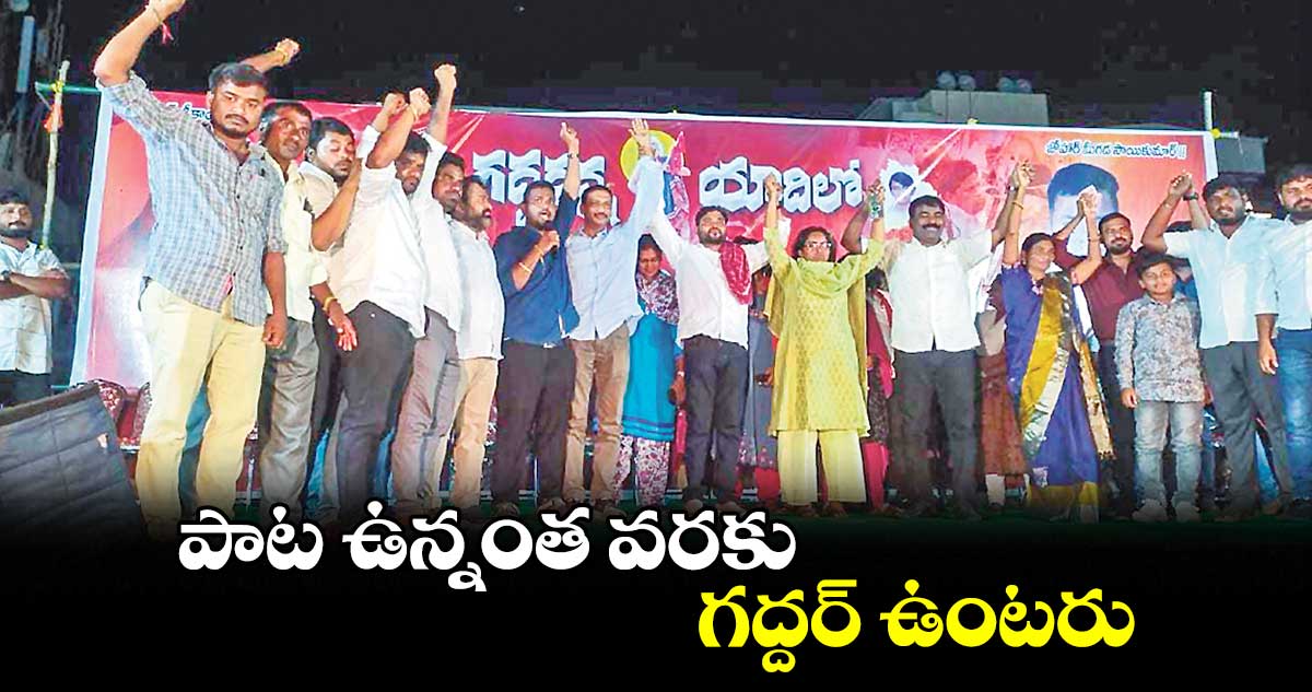 పాట ఉన్నంత వరకు గద్దర్ ఉంటరు : ఏపూరి సోమన్న