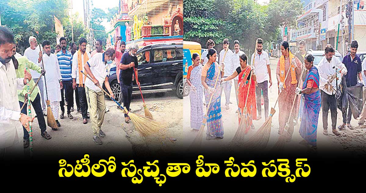 సిటీలో స్వచ్ఛతా హీ సేవ సక్సెస్