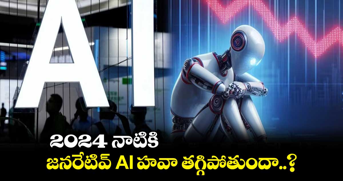 ఐటీ సర్వే : 2024 నాటికి జనరేటివ్ AI హవా తగ్గిపోతుందా..?