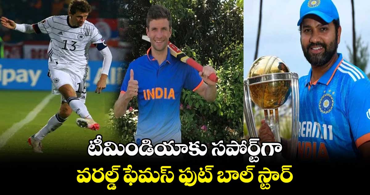 Cricket World Cup 2023: టీమిండియాకు సపోర్ట్‪గా వరల్డ్ ఫేమస్ ఫుట్ బాల్ స్టార్..