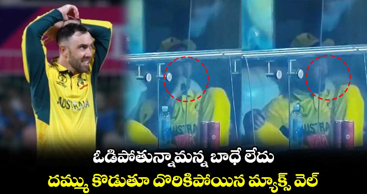 Cricket World Cup 2023: ఓడిపోతున్నామన్న బాధే లేదు: దమ్ము కొడుతూ దొరికిపోయిన మ్యాక్స్ వెల్