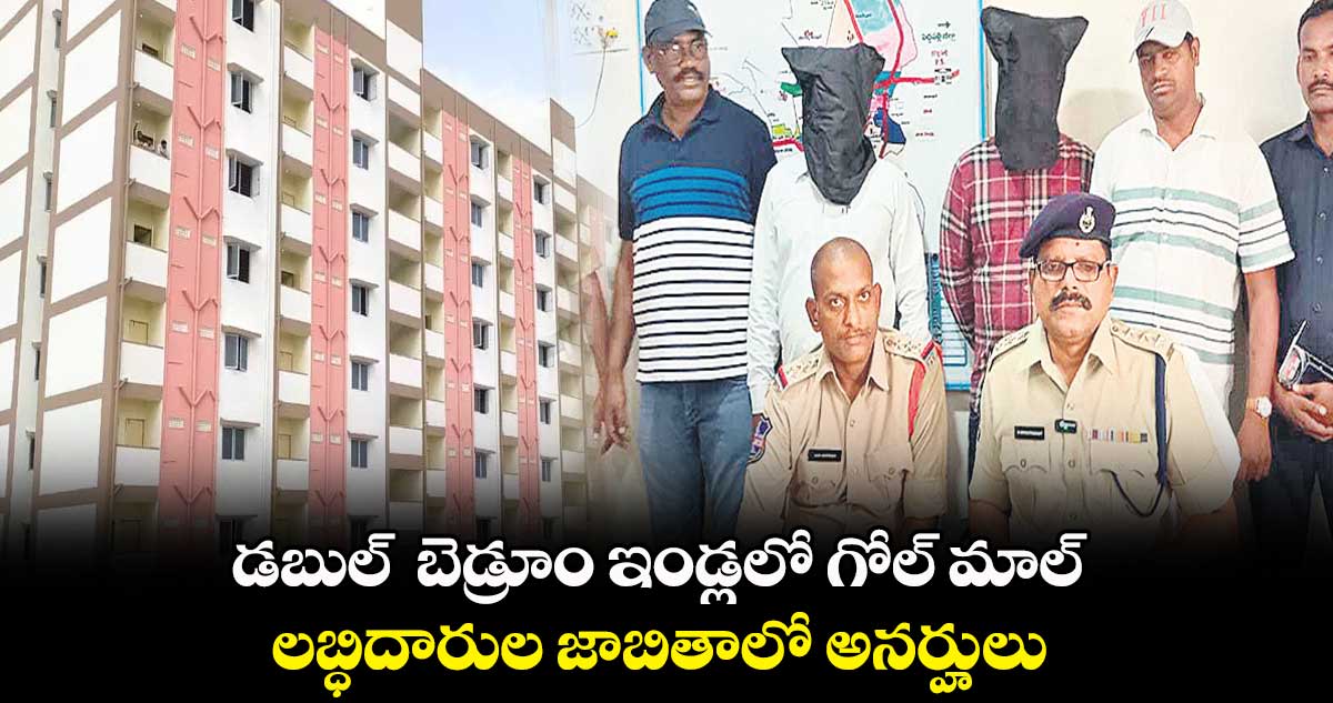 డబుల్ బెడ్రూం ఇండ్లలో గోల్ మాల్.. లబ్ధిదారుల జాబితాలో అనర్హులు