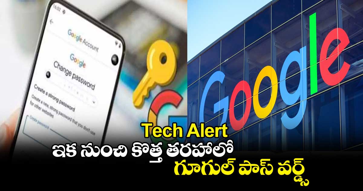 Tech Alert : ఇక నుంచి కొత్త తరహాలో గూగుల్ పాస్ వర్డ్స్..