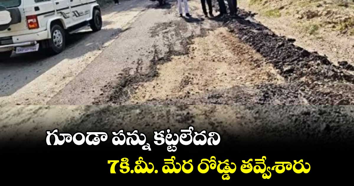 గూండా పన్ను కట్టలేదని 7కి.మీ. మేర రోడ్డు తవ్వేశారు