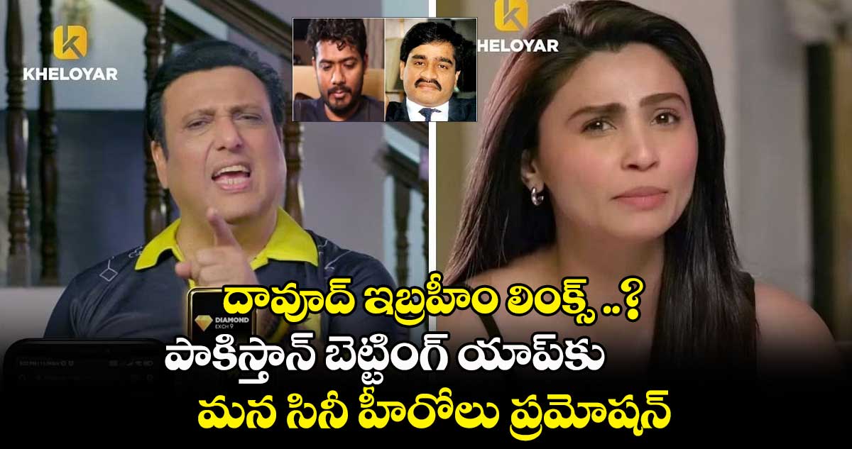 దావూద్ ఇబ్రహీం లింక్స్ ..?: పాకిస్తాన్ బెట్టింగ్ యాప్ కు..మన సినీ హీరోలు ప్రమోషన్