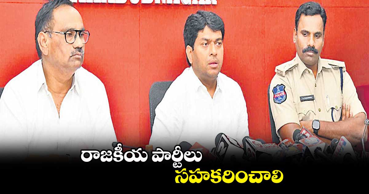 రాజకీయ పార్టీలు సహకరించాలి: గుగులోత్​ రవి నాయక్ 