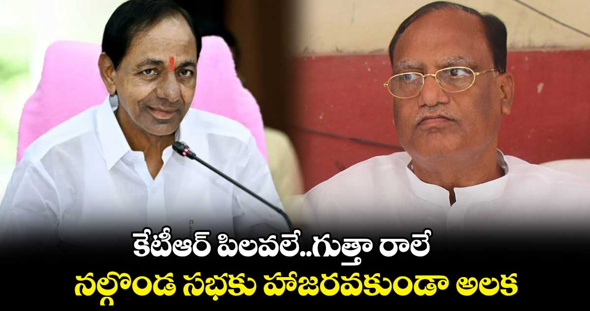 కేటీఆర్ పిలవలే..గుత్తా రాలే.. నల్గొండ సభకు హాజరవకుండా అలక