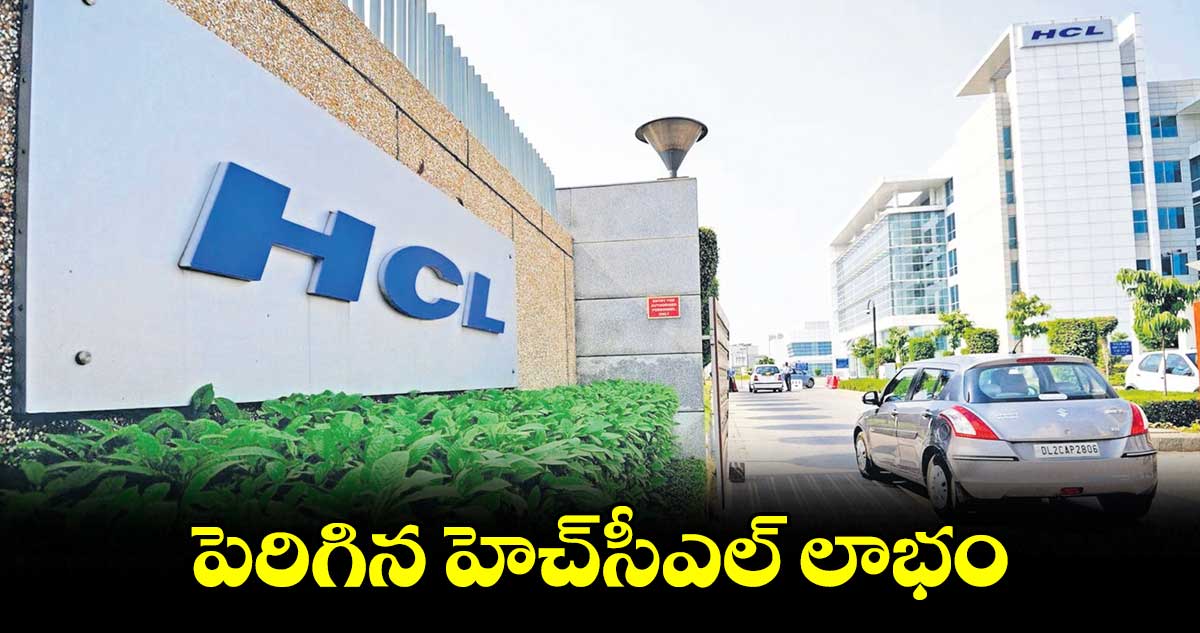 పెరిగిన హెచ్సీఎల్ లాభం