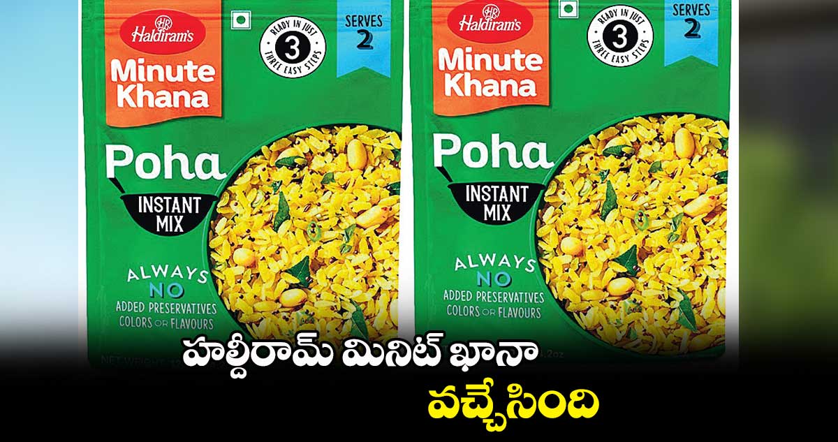 హల్దీరామ్ మినిట్ ఖానా వచ్చేసింది..