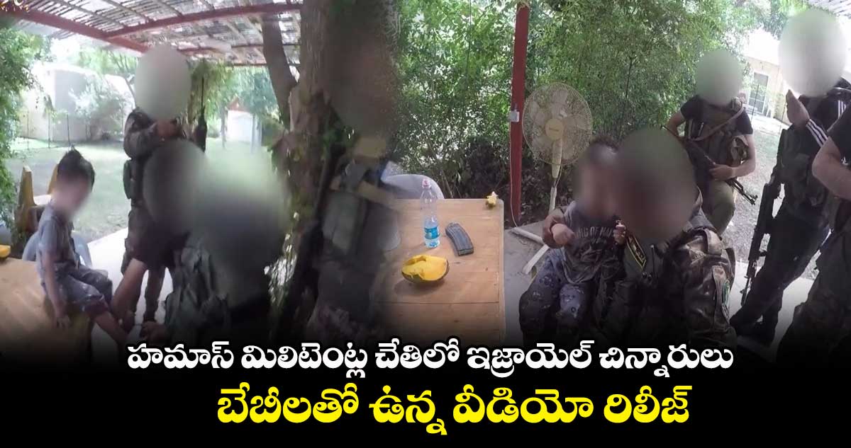 హమాస్ మిలిటెంట్ల చేతిలో ఇజ్రాయెల్ చిన్నారులు
