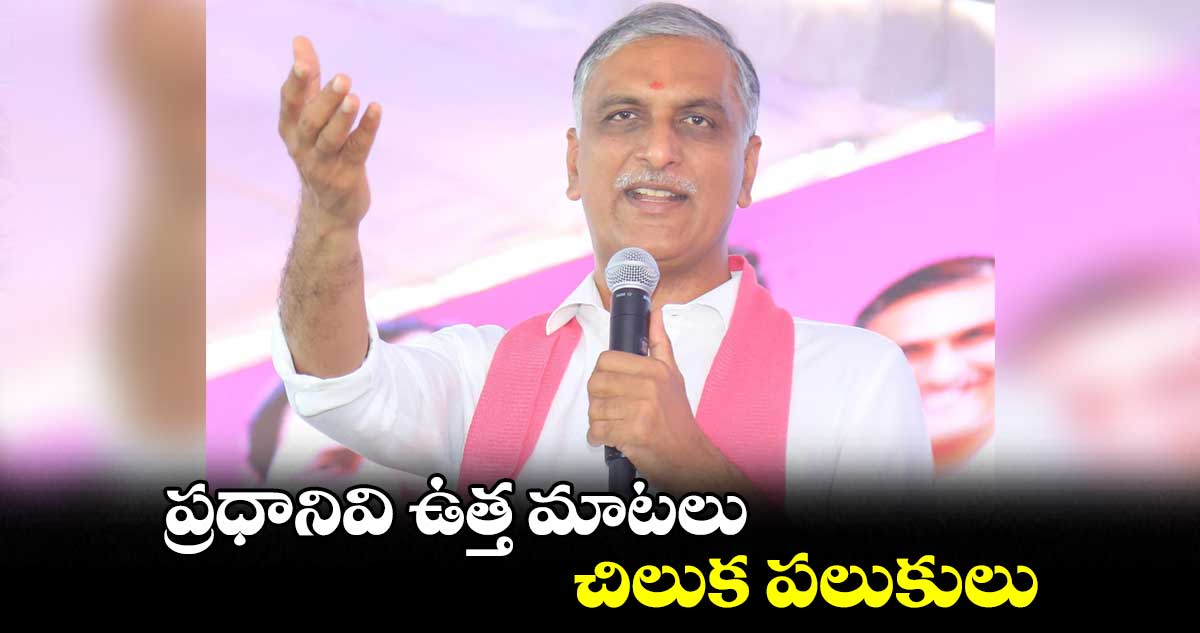 బీఆర్ఎస్​ మేనిఫెస్టోతో ప్రతిపక్షాల మైండ్ బ్లాంక్ కావడం ఖాయం: హరీశ్ రావు