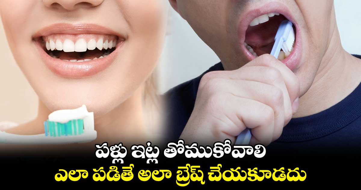 Health Tip : పళ్లు ఇట్ల తోముకోవాలి.. ఎలా పడితే అలా బ్రేష్ చేయకూడదు