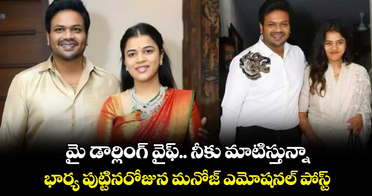 మై డార్లింగ్ వైఫ్.. నీకు మాటిస్తున్నా.. భార్య పుట్టినరోజున మనోజ్ ఎమోషనల్ పోస్ట్