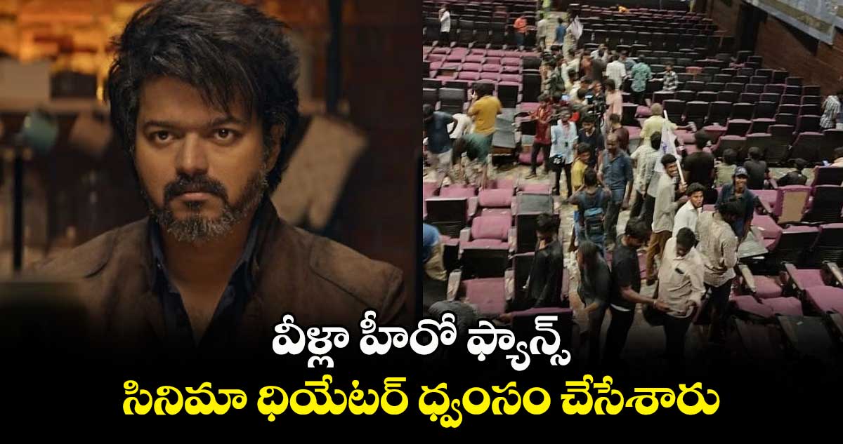 వీళ్లా హీరో ఫ్యాన్స్ : సినిమా ధియేటర్ ధ్వంసం చేసేశారు