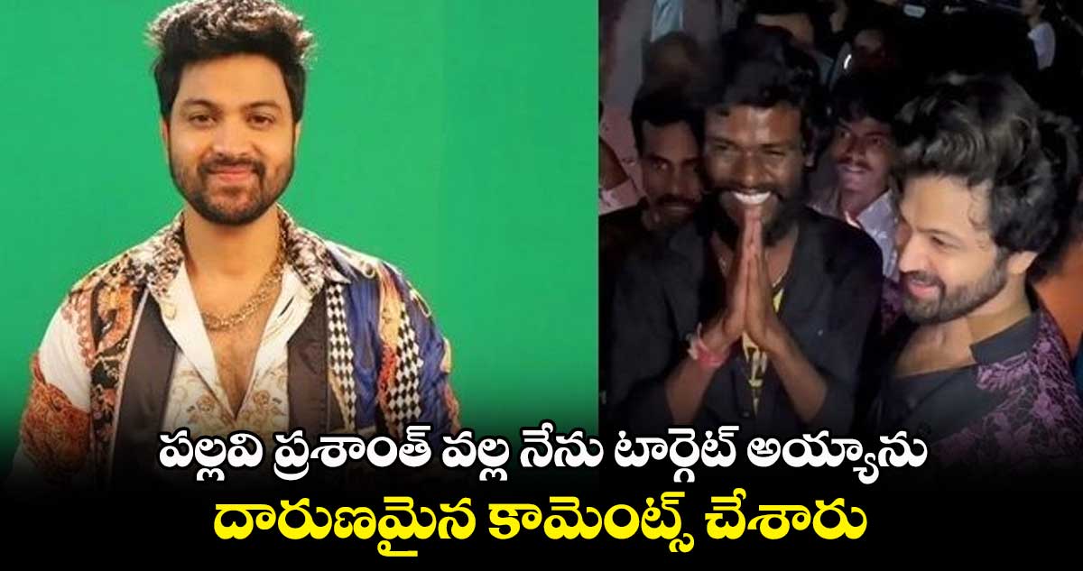 పల్లవి ప్రశాంత్ వల్ల నేను టార్గెట్ అయ్యాను.. దారుణమైన కామెంట్స్ చేశారు
