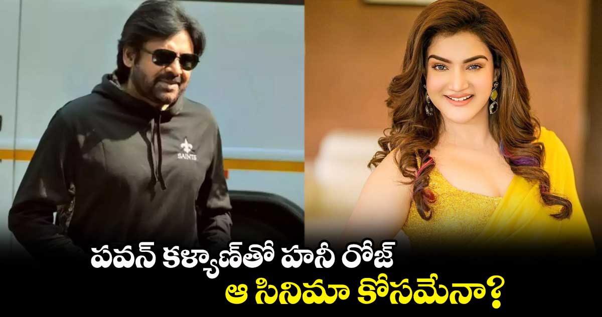 పవన్ కళ్యాణ్తో హనీ రోజ్.. ఆ సినిమా కోసమేనా?
