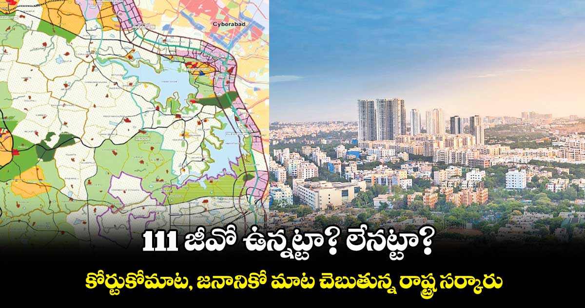 111 జీవో ఉన్నట్టా? లేనట్టా? .. కోర్టుకోమాట, జనానికో మాట చెబుతున్న రాష్ట్ర సర్కారు