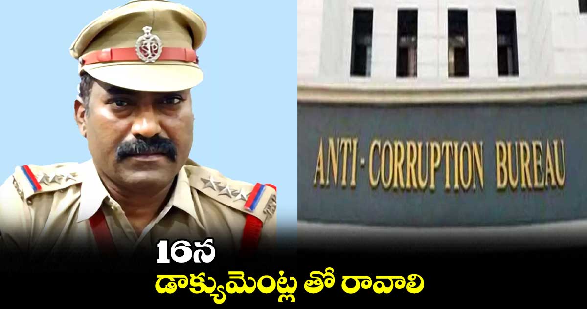 16న డాక్యుమెంట్ల తో రావాలి : ఇన్‌‌‌‌‌‌‌‌స్పెక్టర్‌‌‌‌‌‌‌‌‌‌‌‌‌‌‌‌ నరేందర్‌‌‌‌‌‌‌‌