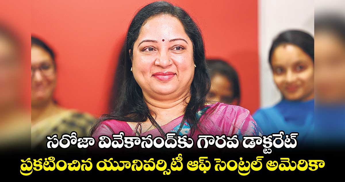 సరోజా వివేకానంద్కు గౌరవ డాక్టరేట్