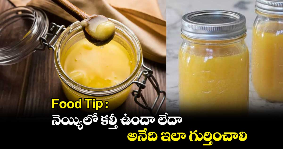 Food Tip : నెయ్యిలో కల్తీ ఉందా లేదా అనేది ఇలా గుర్తించాలి..