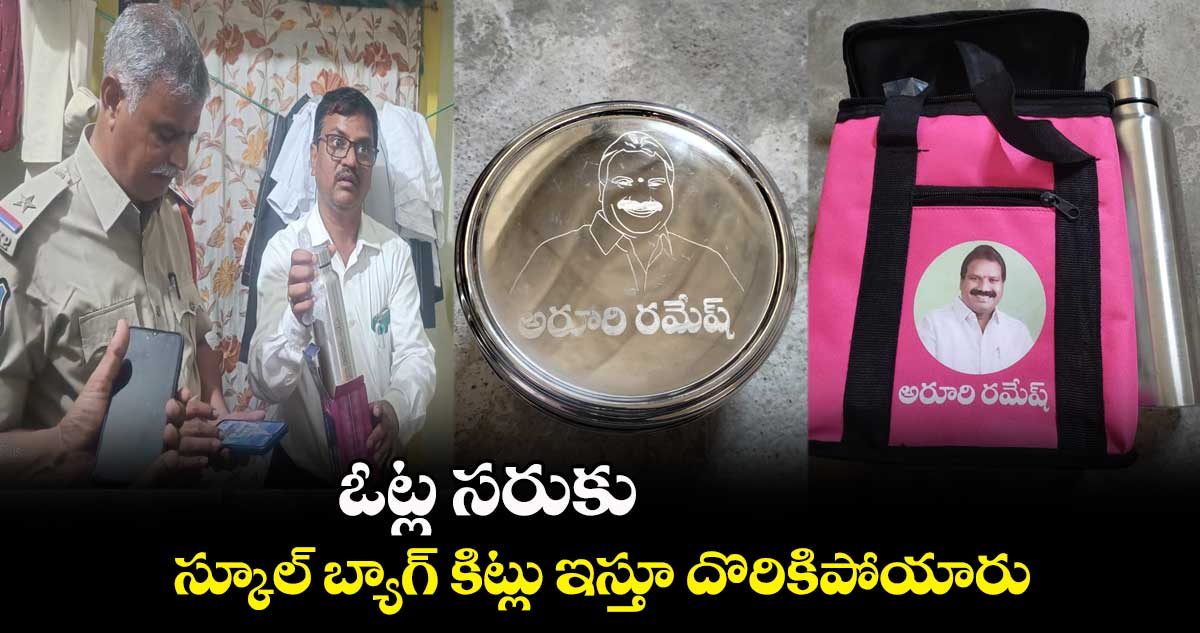 ఓట్ల సరుకు : స్కూల్ బ్యాగ్ కిట్లు ఇస్తూ దొరికిపోయారు