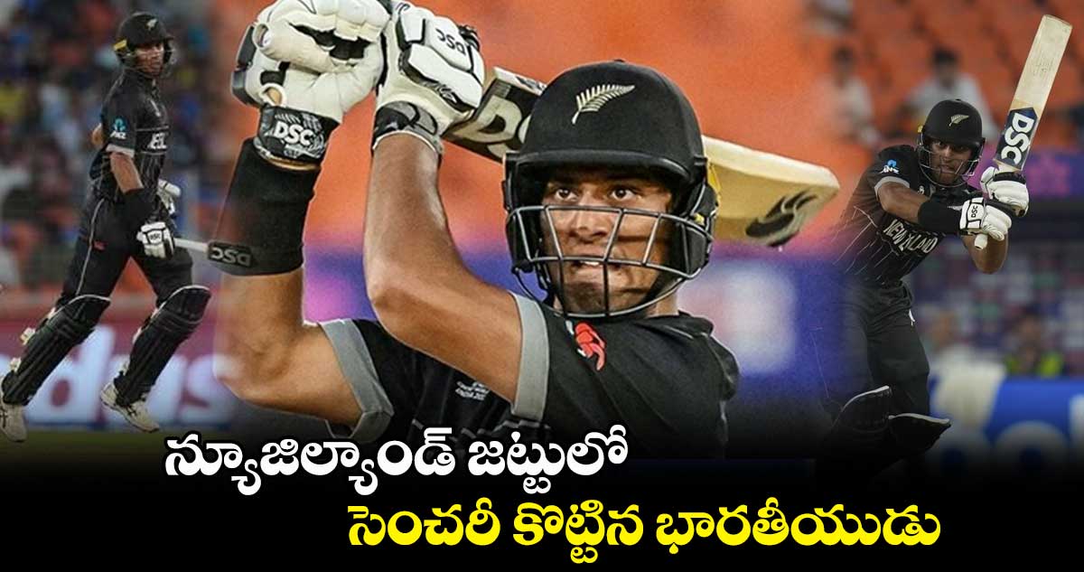 Cricket World Cup  2023: న్యూజిల్యాండ్ జట్టులో సెంచరీ కొట్టిన భారతీయుడు