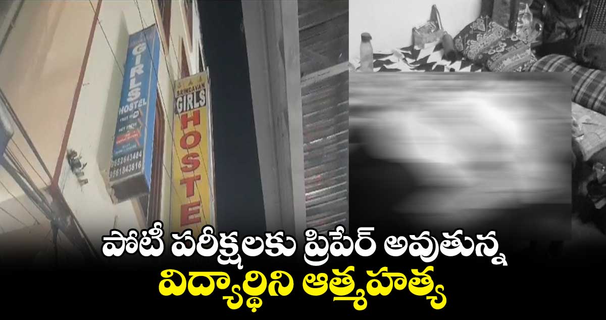 పోటీ పరీక్షలకు ప్రిపేర్ అవుతున్న విద్యార్థిని ఆత్మహత్య
