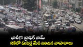 భారీగా ట్రాఫిక్ జామ్.. 2కిలో మీటర్ల మేర నిలిచిన వాహనాలు