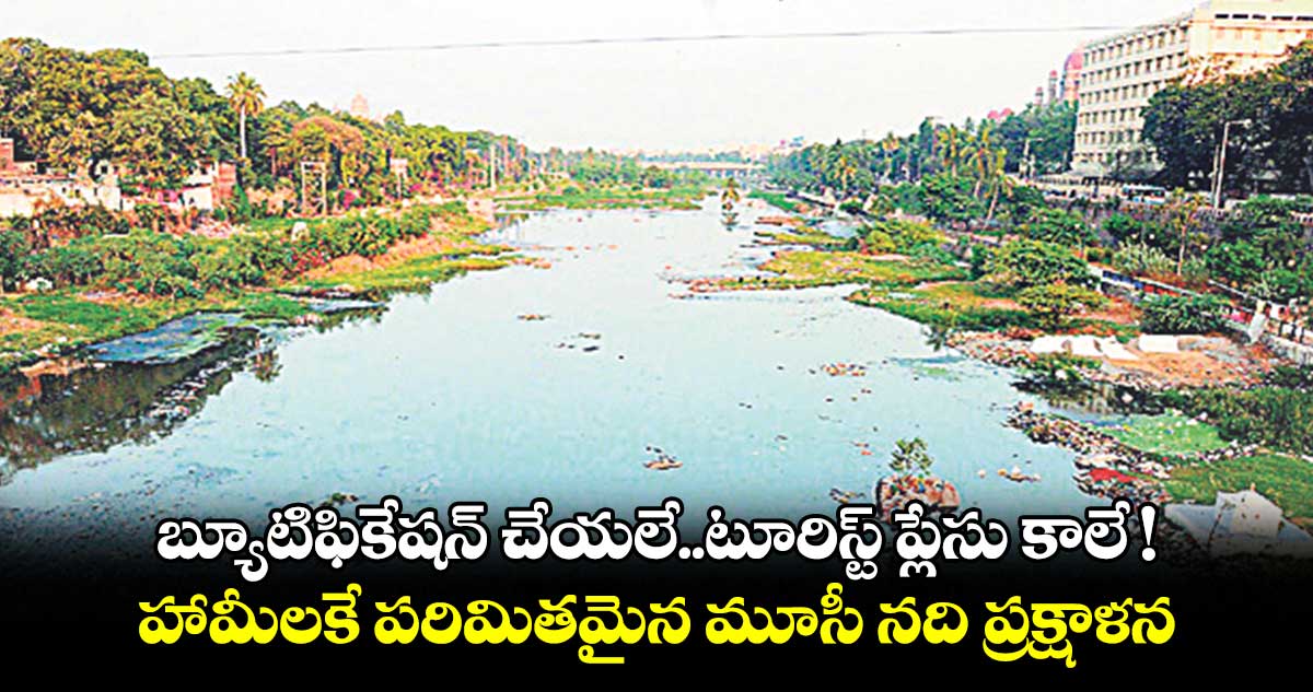 బ్యూటిఫికేషన్ చేయలే..టూరిస్ట్ ప్లేసు కాలే !.. హామీలకే పరిమితమైన మూసీ నది ప్రక్షాళన