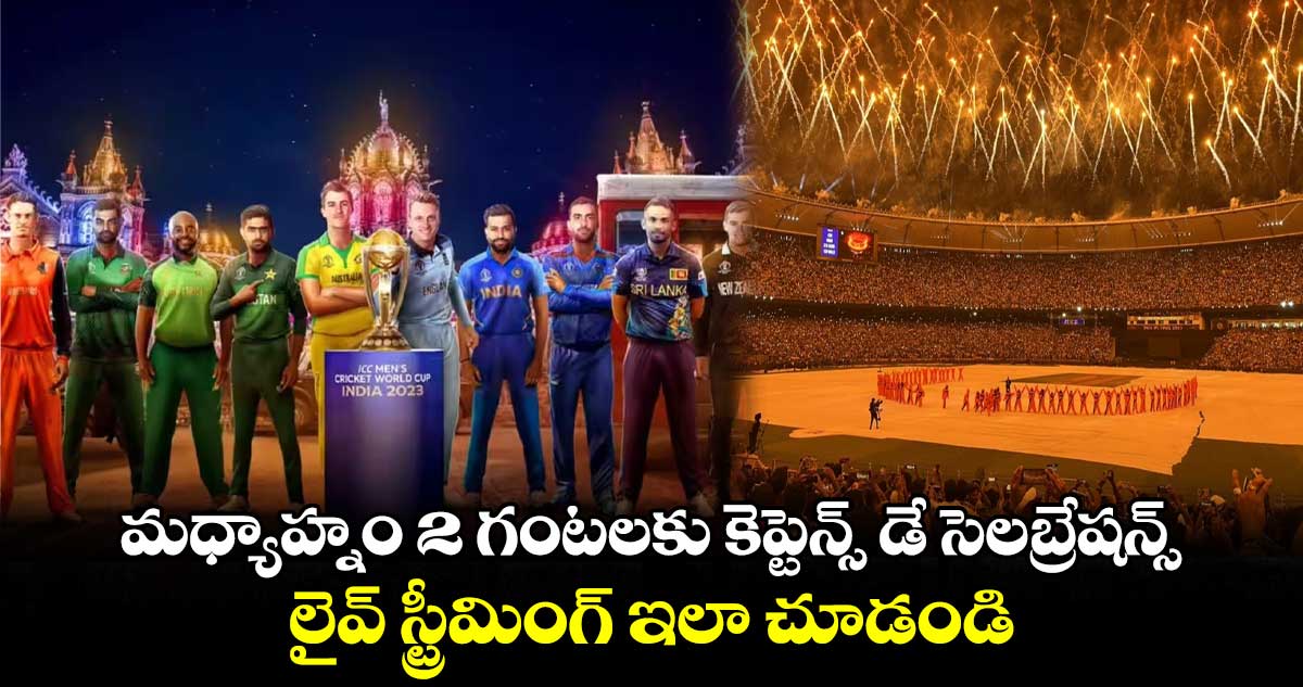 ODI World Cup 2023: మధ్యాహ్నం 2 గంటలకు కెప్టెన్స్ డే సెలబ్రేషన్స్.. లైవ్ స్ట్రీమింగ్ ఇలా చూడండి