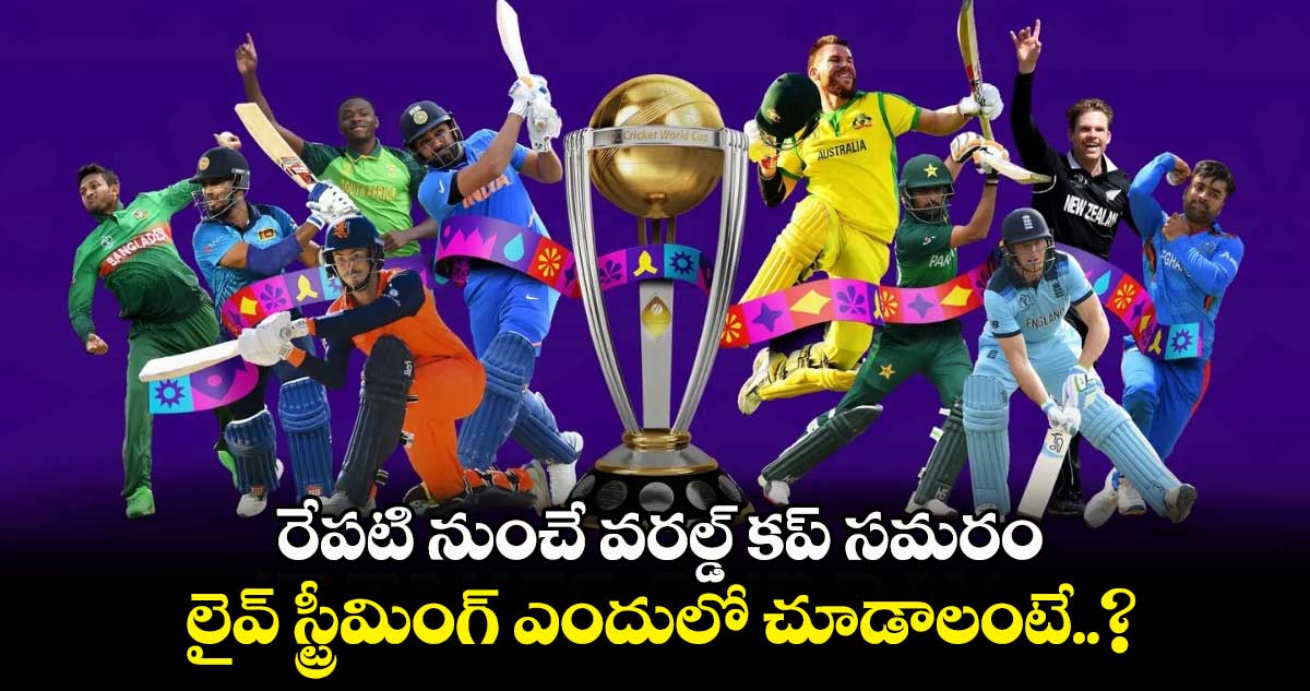 ODI World Cup 2023: రేపటి నుంచే వరల్డ్ కప్ సమరం.. లైవ్ స్ట్రీమింగ్ ఎందులో చూడాలంటే..? 