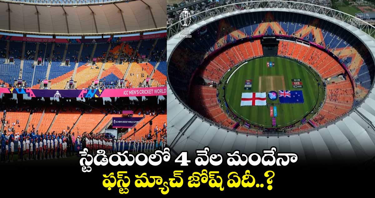 Cricket World Cup 2023: స్టేడియంలో 4 వేల మందేనా.. ఫస్ట్ మ్యాచ్ జోష్ ఏదీ..?