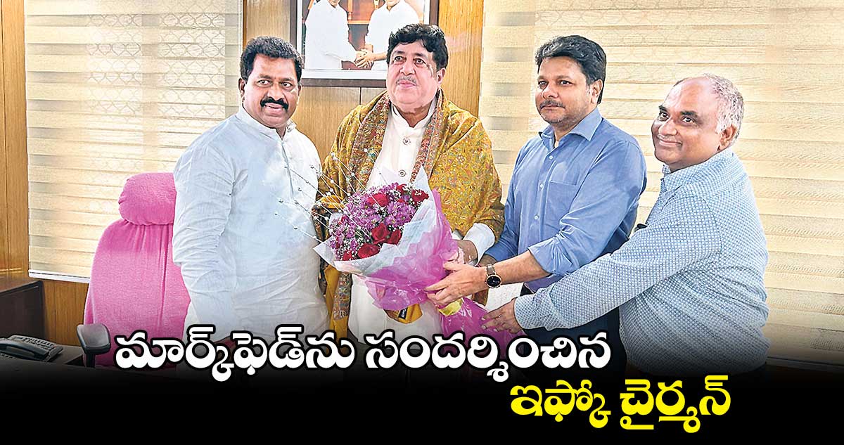 మార్క్‌‌ఫెడ్‌‌ను సందర్శించిన ఇఫ్కో చైర్మన్‌‌