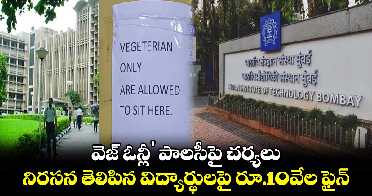 వెజ్ ఓన్లీ పాలసీపై చర్యలు.. నిరసన తెలిపిన విద్యార్థులపై రూ.10వేల ఫైన్