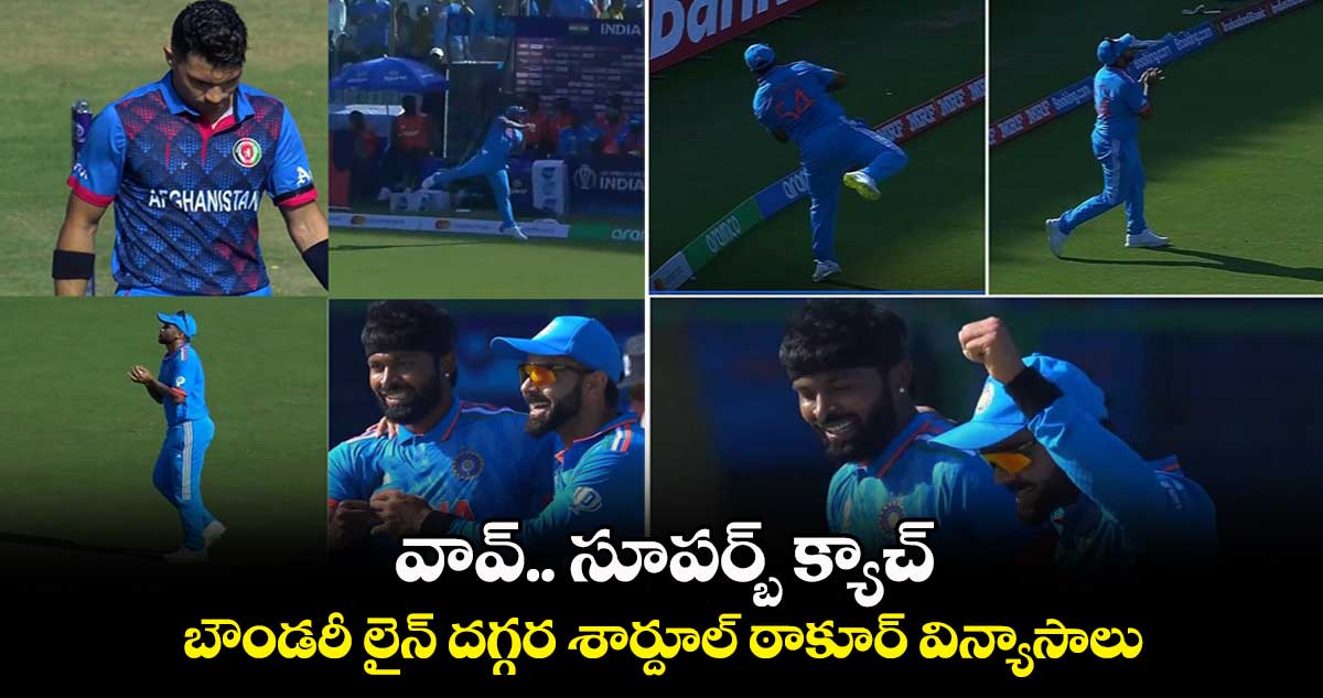 IND vs AFG: వావ్.. సూపర్బ్ క్యాచ్.. బౌండరీ లైన్ దగ్గర శార్దూల్ ఠాకూర్ విన్యాసాలు 